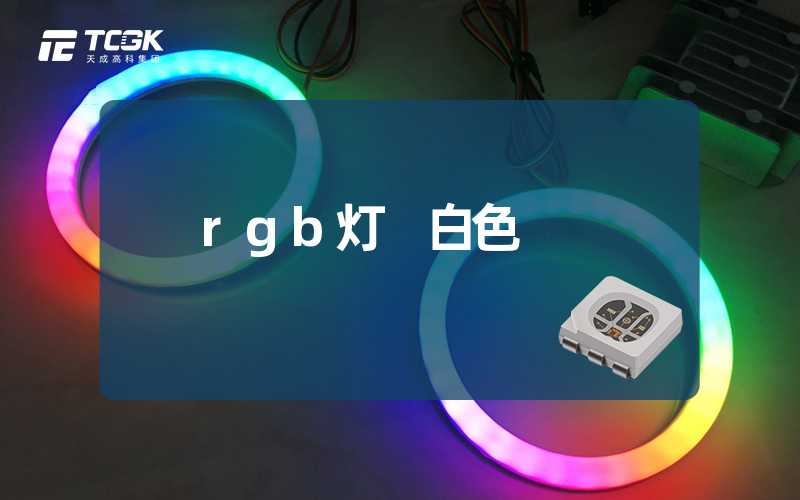 rgb灯 白色